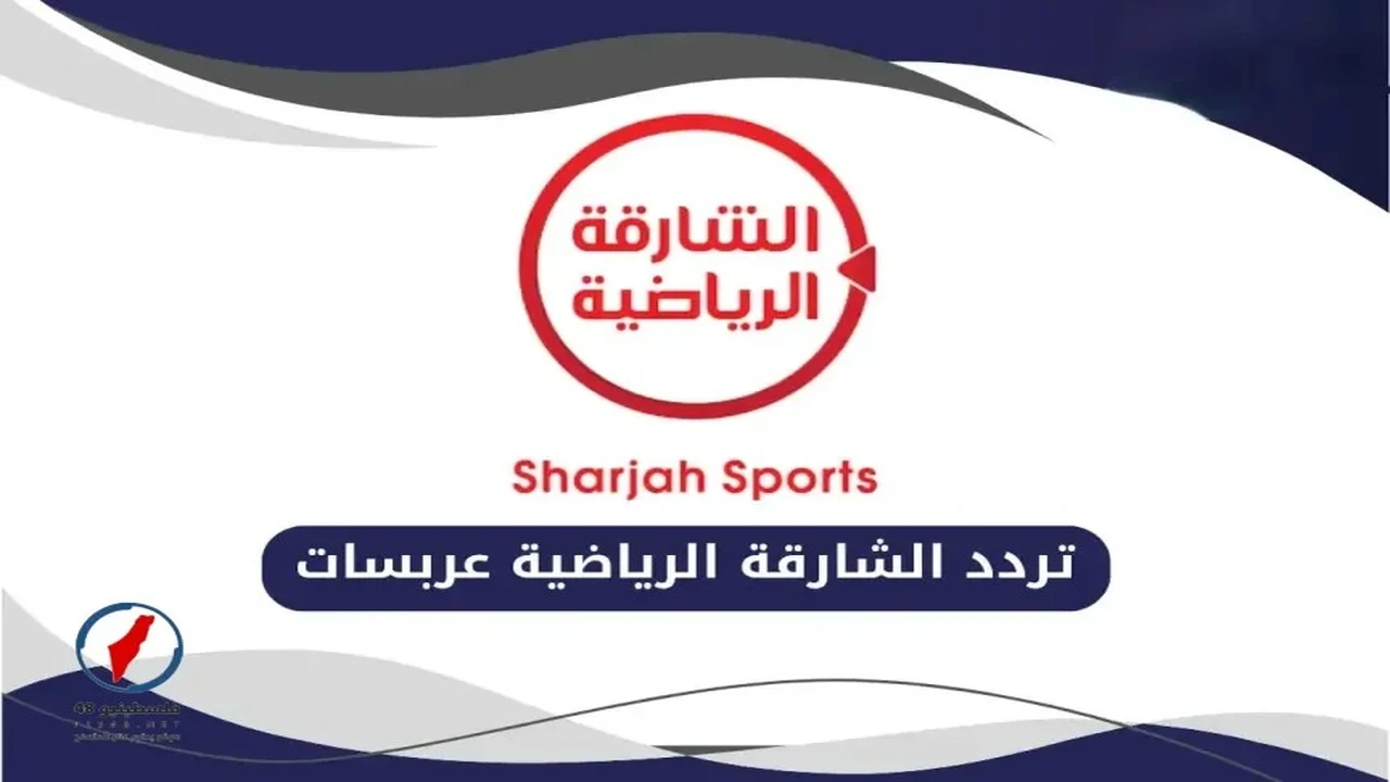 آخر إحداثيات تردد قناة الشارقة الرياضية لمتابعة أقوى البطولات بجودة بث عالية